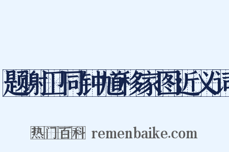 题谢卫同钟馗移家图近义词是什么意思的图片